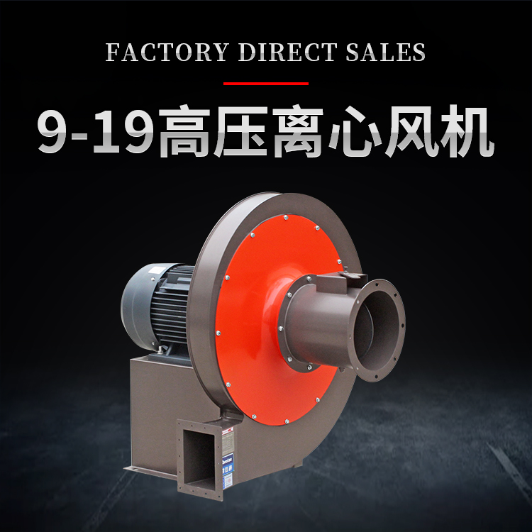 9-19A式高压离心通风机