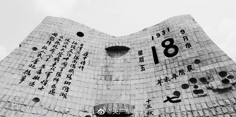 今天，918事变九十周年